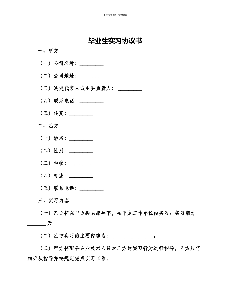 毕业生实习协议书_第1页