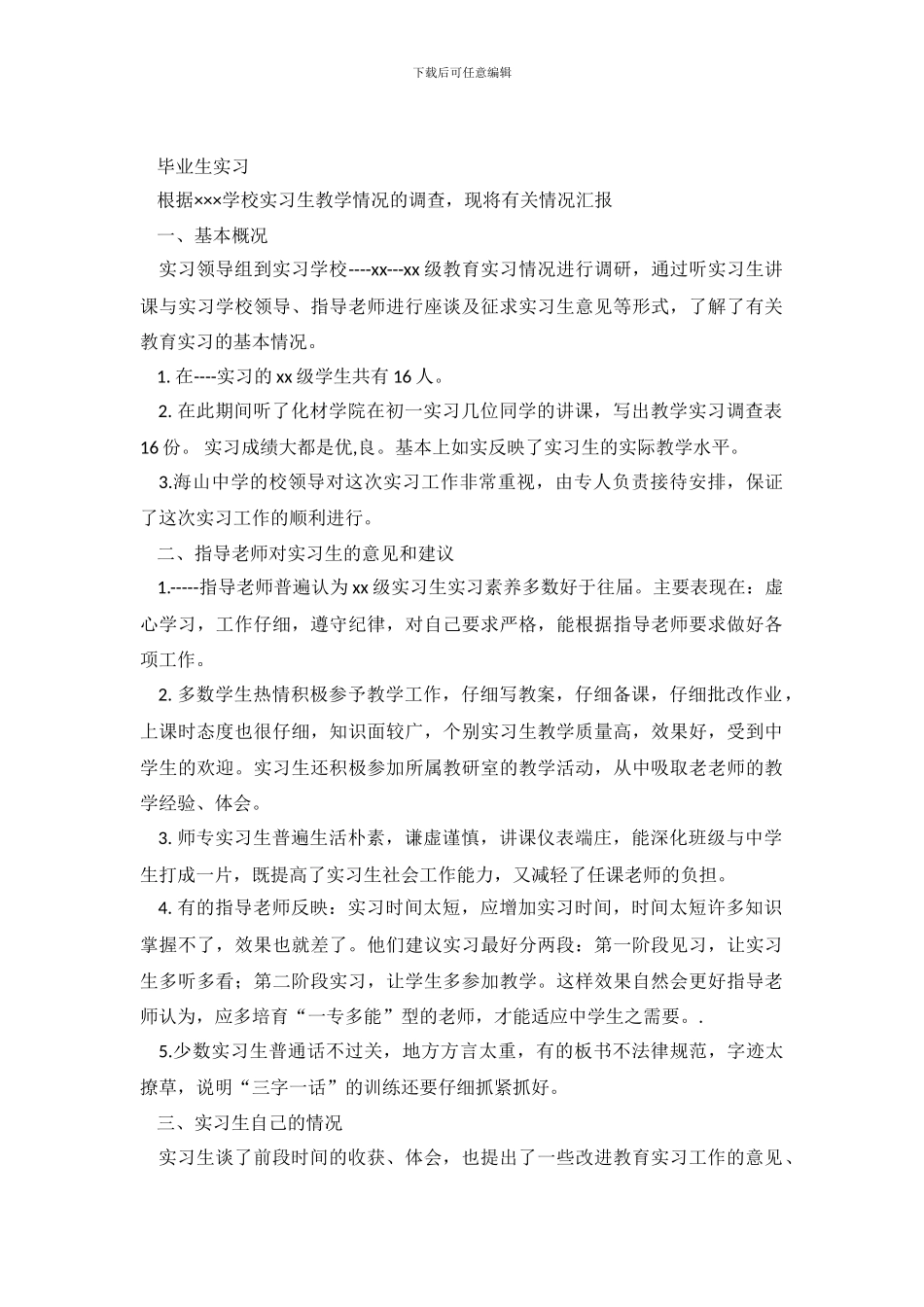 毕业生实习优秀调查报告_第2页