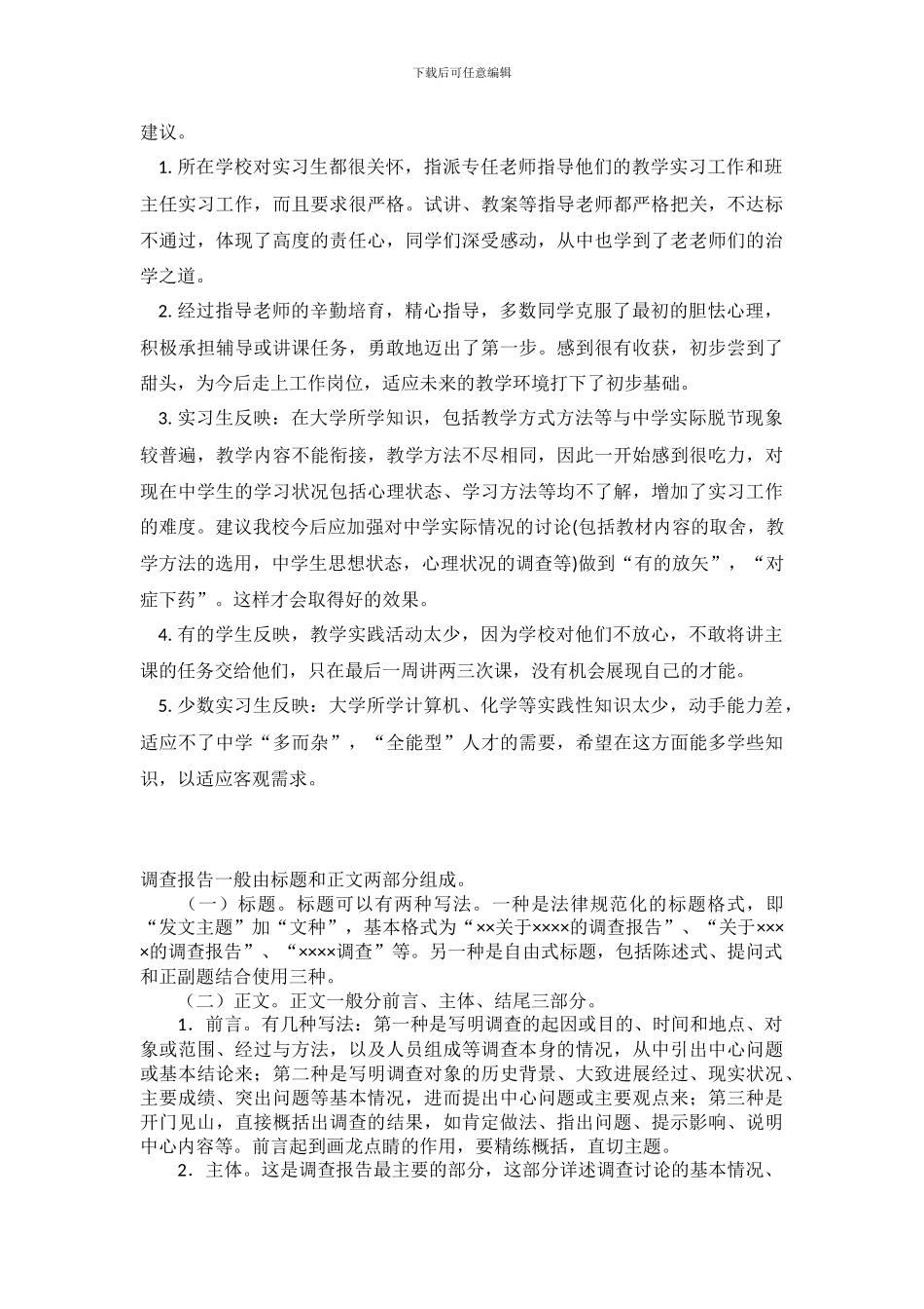毕业生实习优秀调查报告_第3页