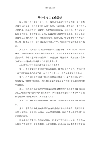 毕业生实习工作总结