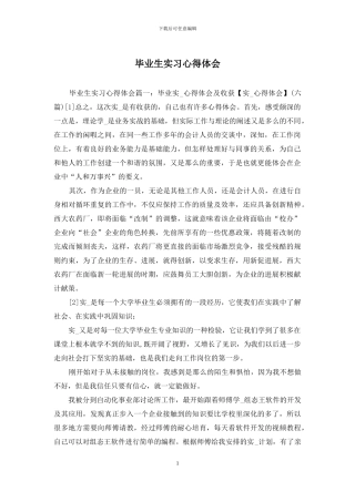毕业生实习心得体会