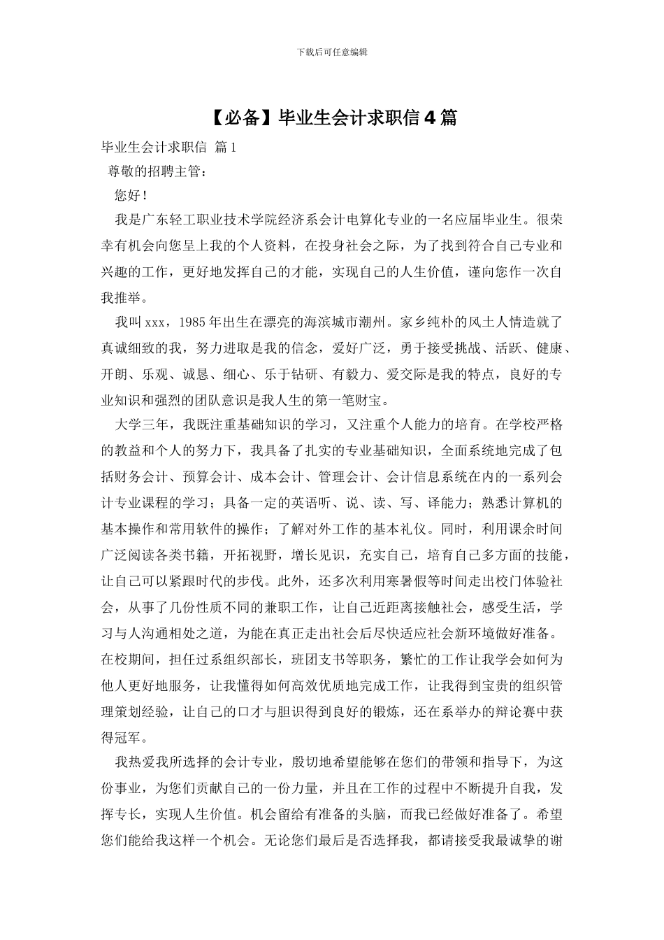 毕业生会计求职信4篇_第1页