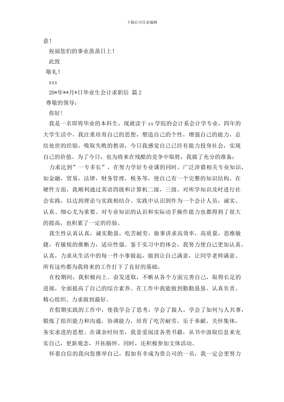 毕业生会计求职信4篇_第2页