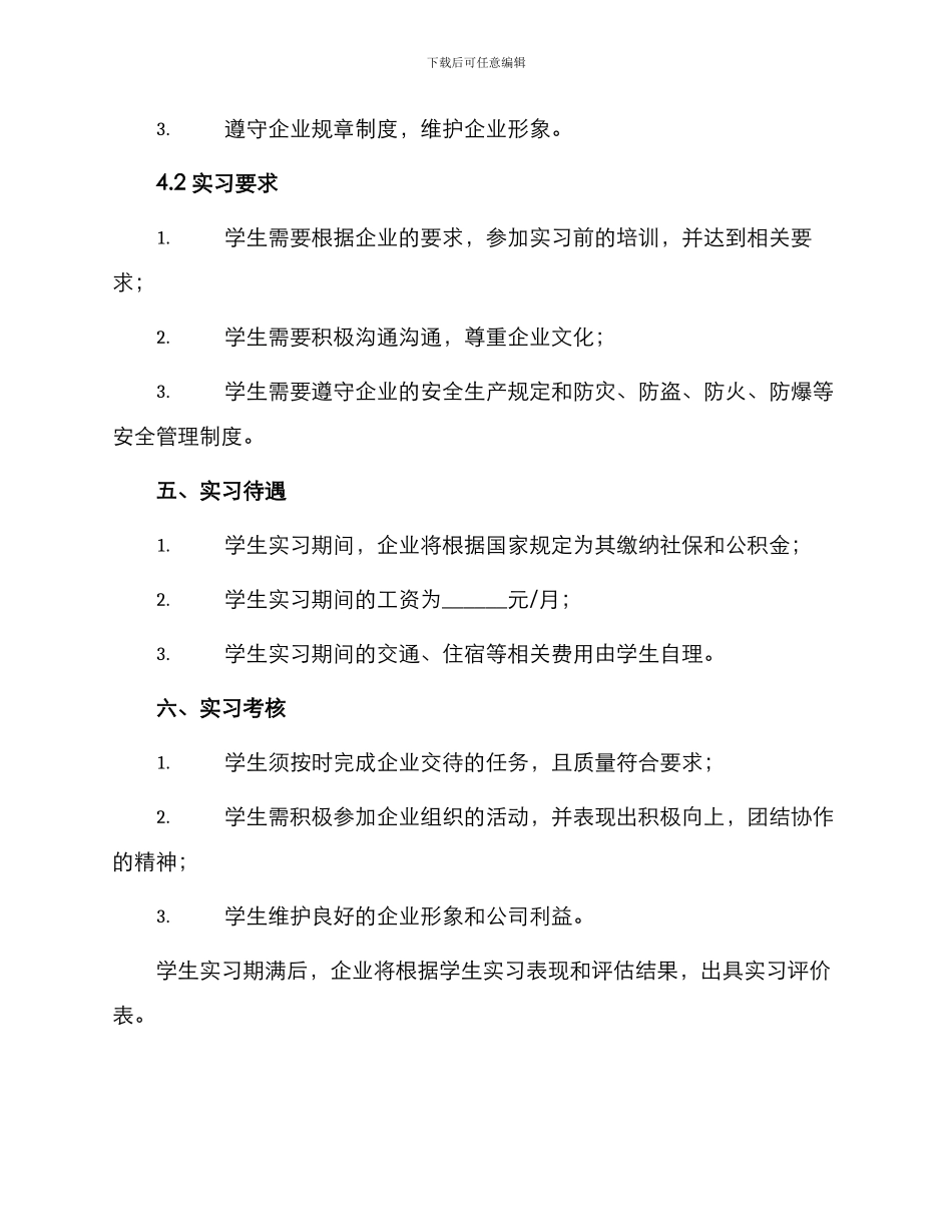 毕业生企业实习协议书_第2页