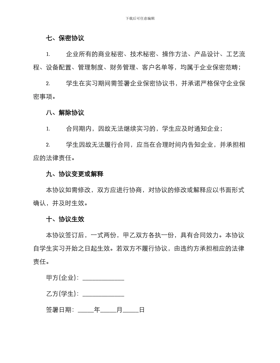 毕业生企业实习协议书_第3页
