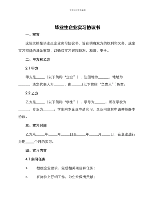 毕业生企业实习协议书