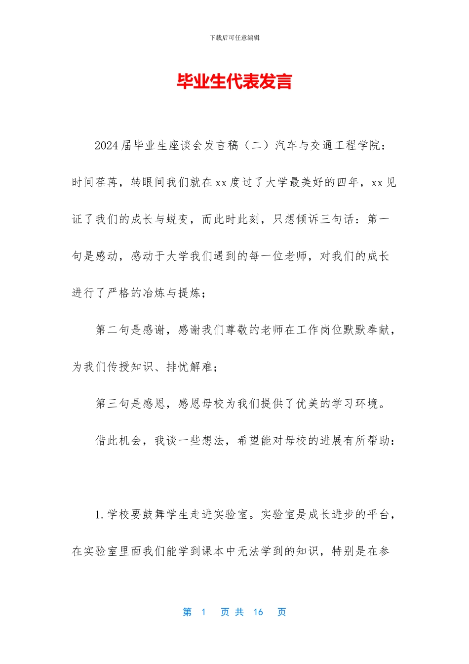 毕业生代表发言_第1页