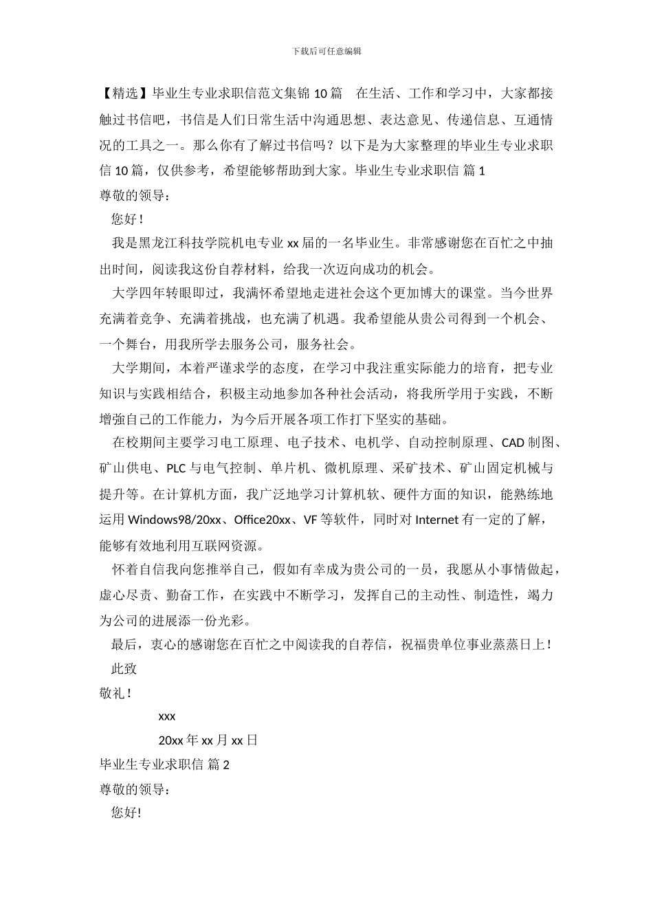 毕业生专业求职信范文集锦10篇_第2页