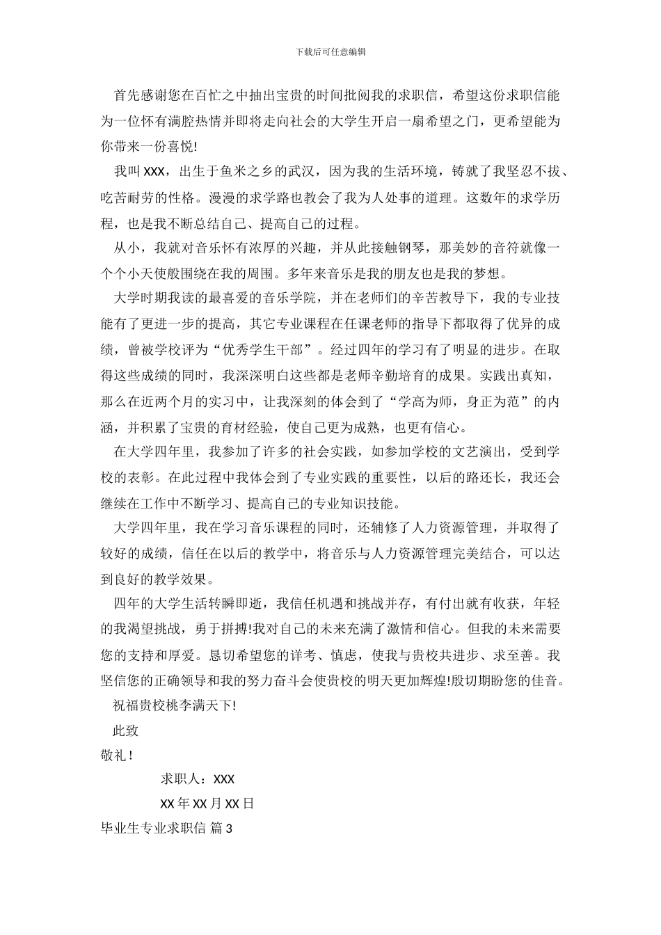 毕业生专业求职信范文集锦10篇_第3页