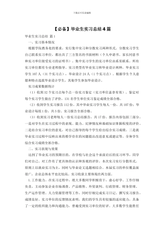 毕业生实习总结4篇