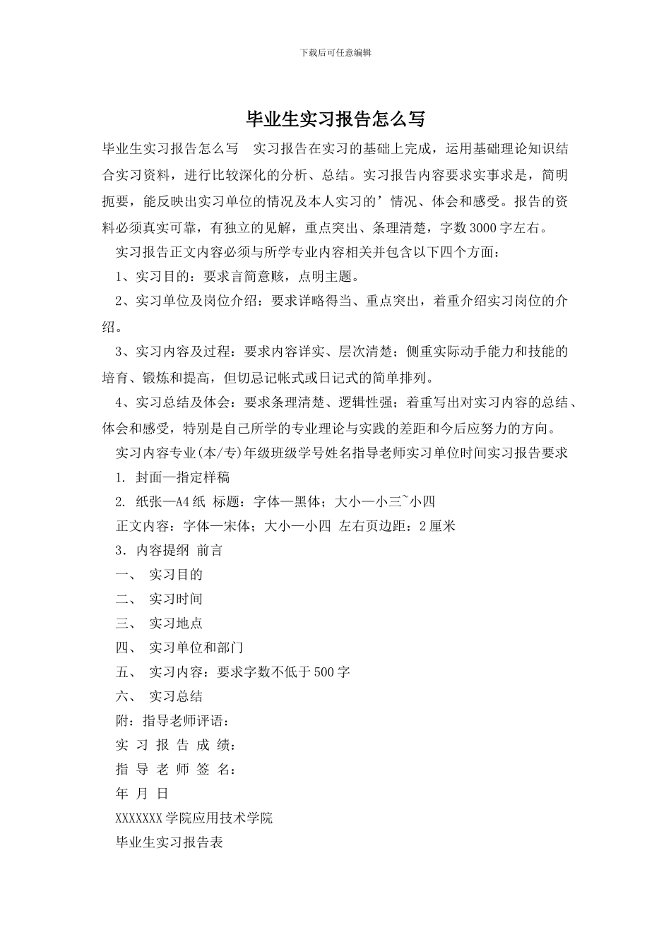 毕业生实习报告怎么写_第1页