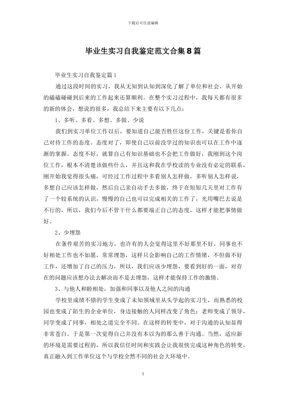 毕业生实习自我鉴定范文合集8篇_第1页