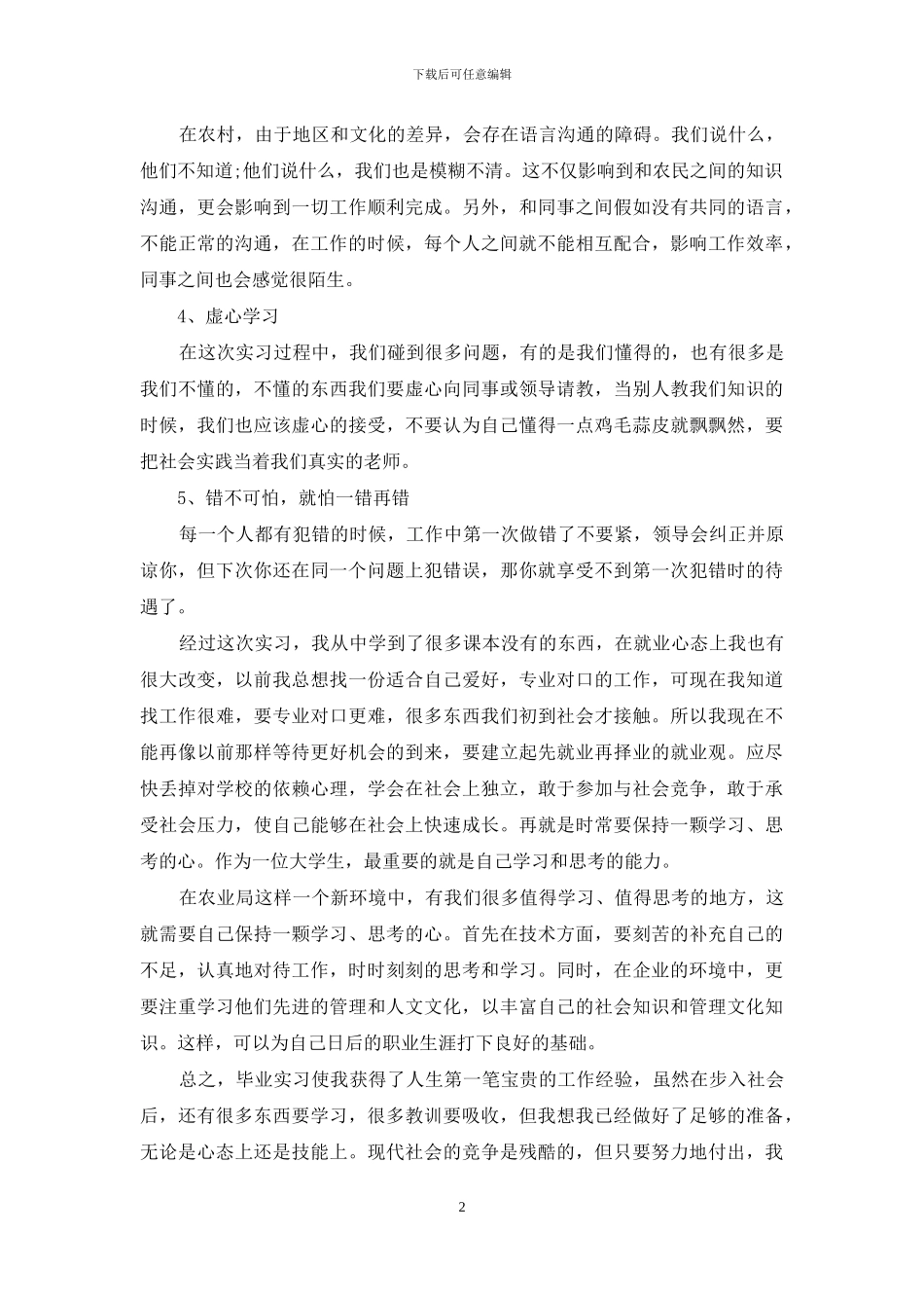 毕业生实习自我鉴定范文合集8篇_第2页