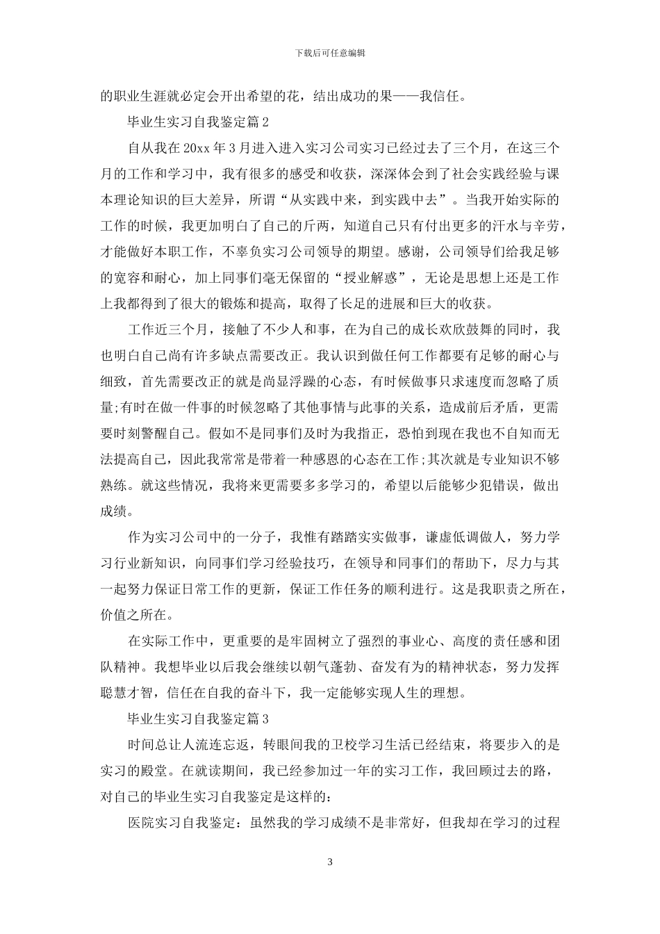 毕业生实习自我鉴定范文合集8篇_第3页
