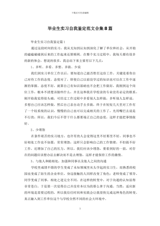 毕业生实习自我鉴定范文合集8篇