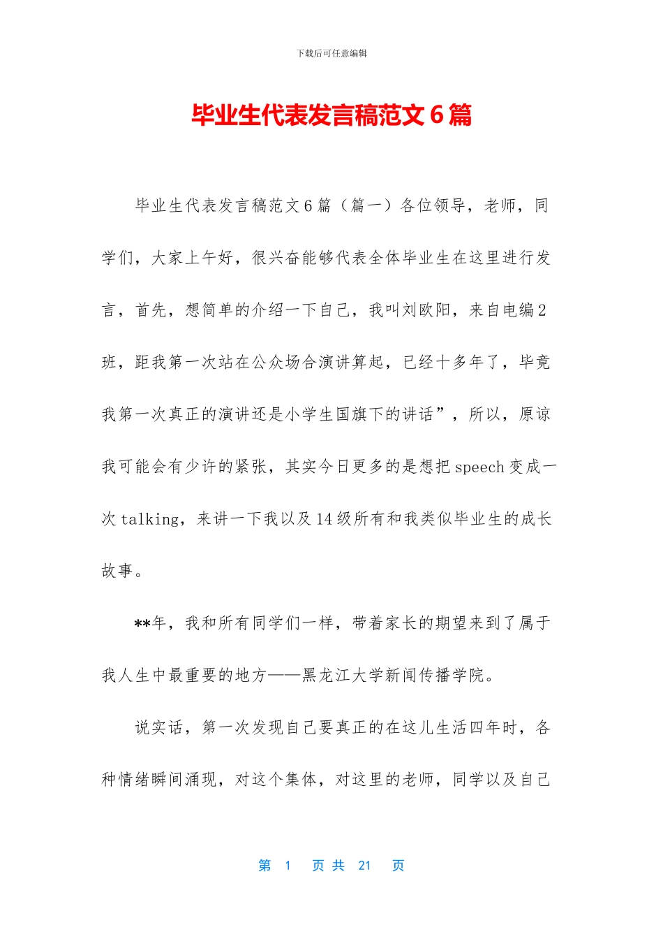毕业生代表发言稿范文6篇_第1页