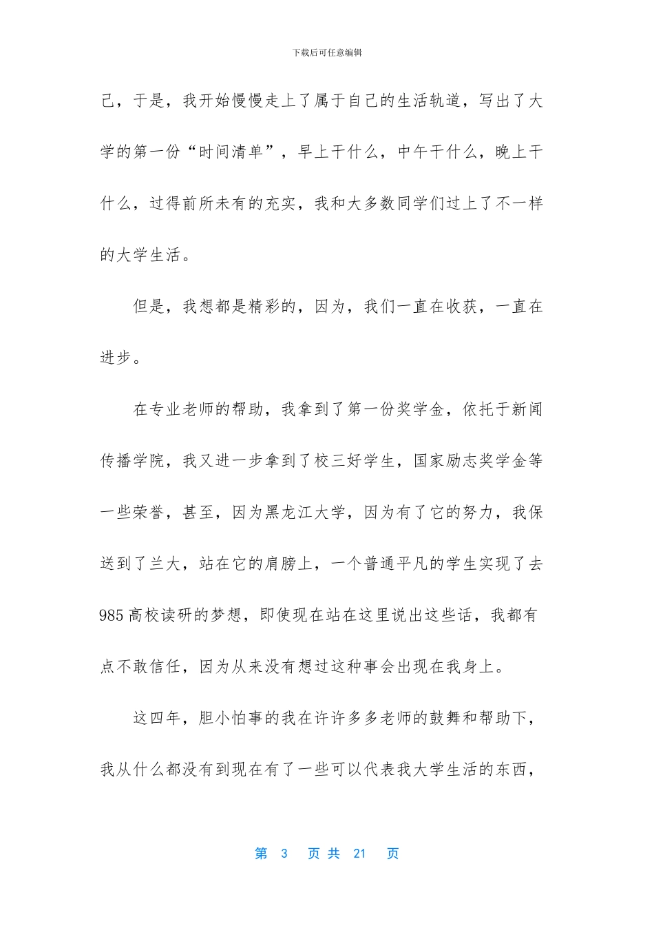 毕业生代表发言稿范文6篇_第3页