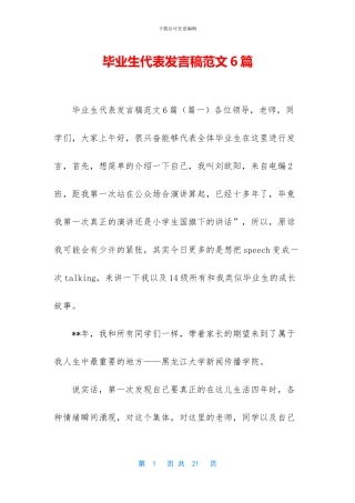 毕业生代表发言稿范文6篇