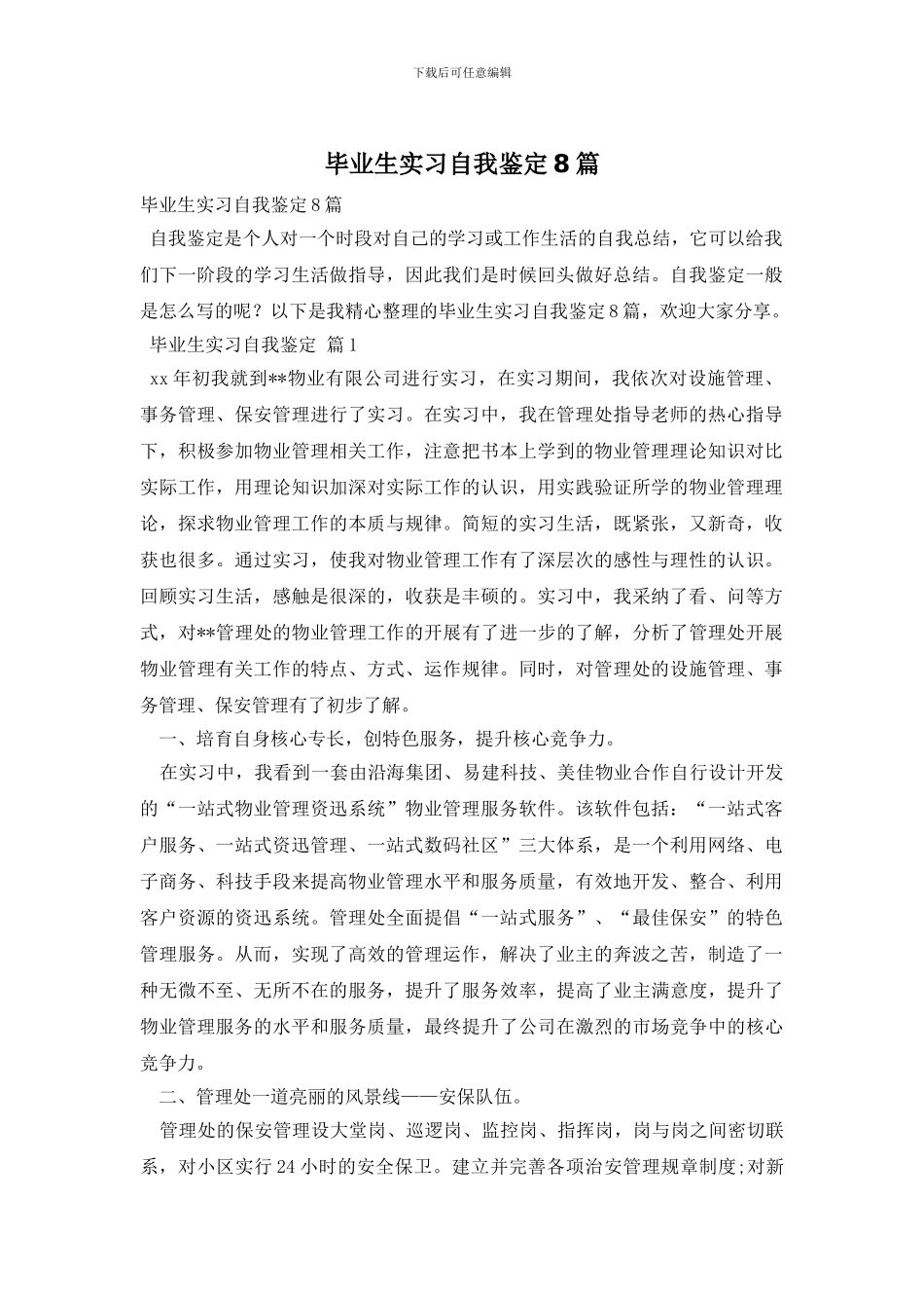 毕业生实习自我鉴定8篇_第1页