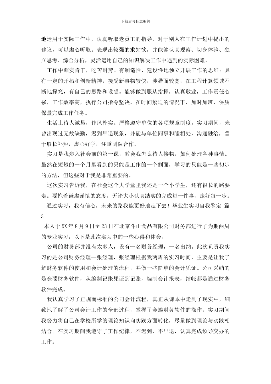 毕业生实习自我鉴定8篇_第3页