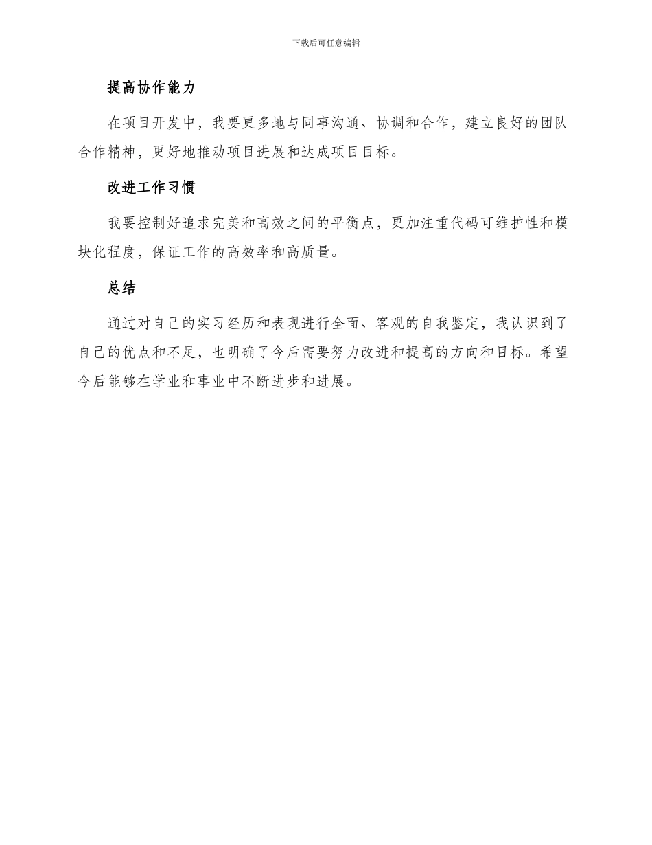 毕业生实习自我鉴定表自我鉴定_第3页