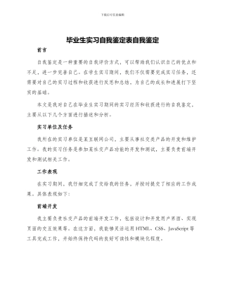 毕业生实习自我鉴定表自我鉴定