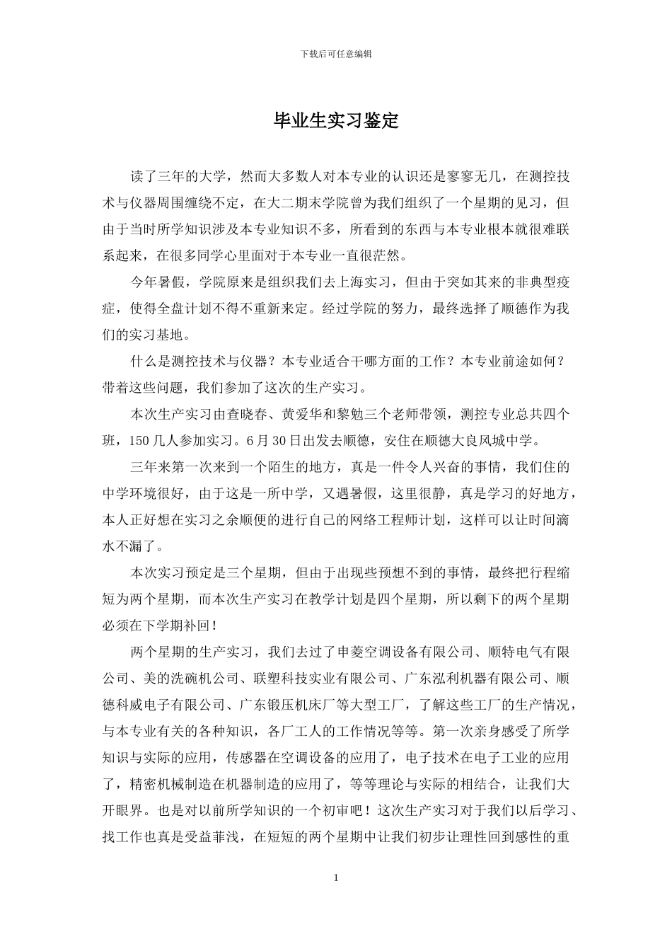 毕业生实习鉴定_第1页