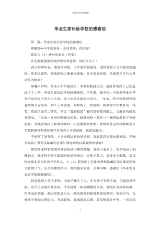 毕业生家长给学校的感谢信