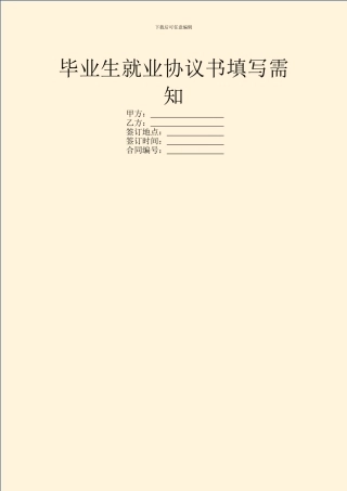毕业生就业协议书填写需知