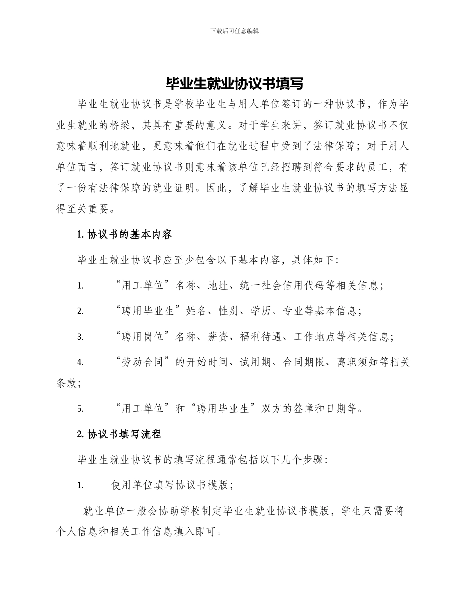 毕业生就业协议书填写_第1页