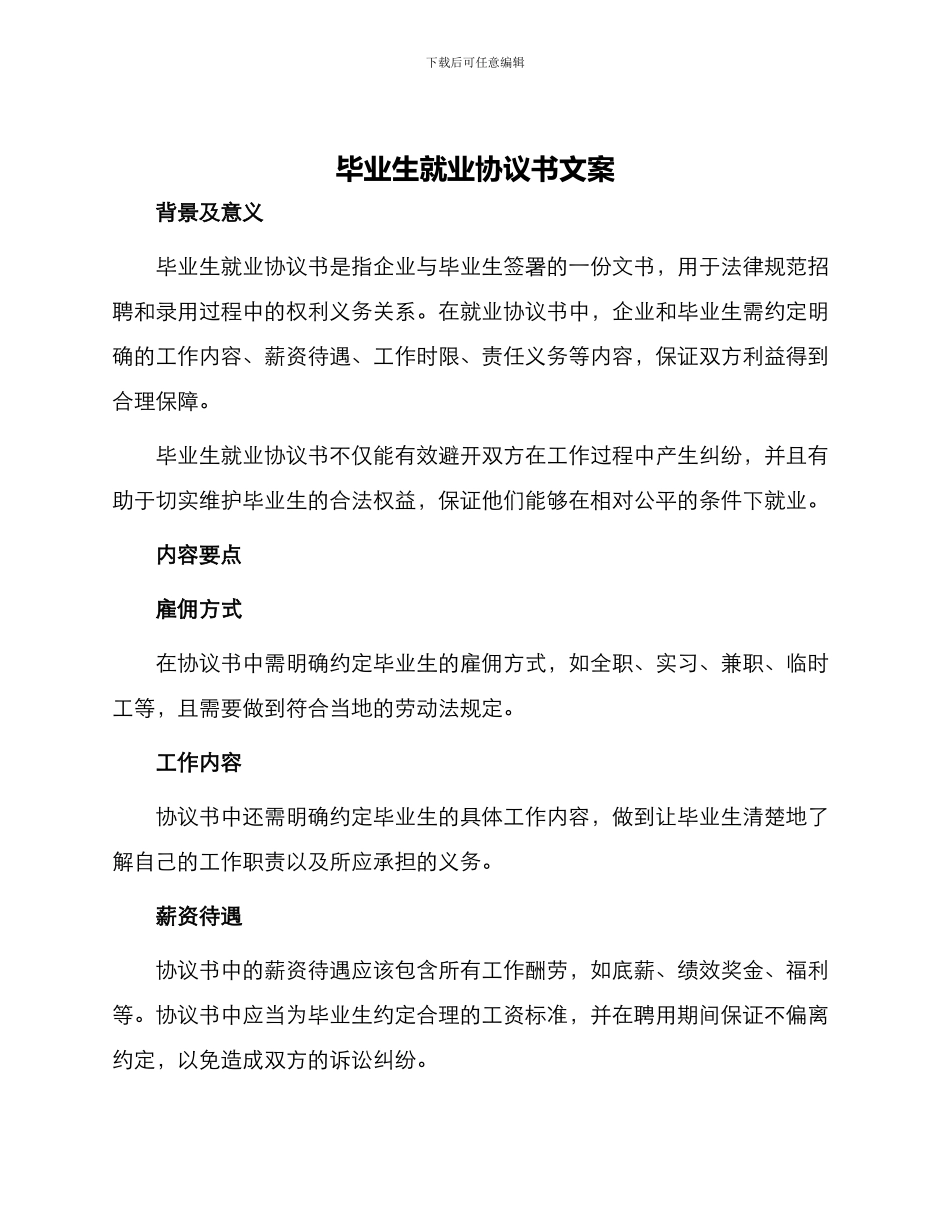 毕业生就业协议书文案_第1页