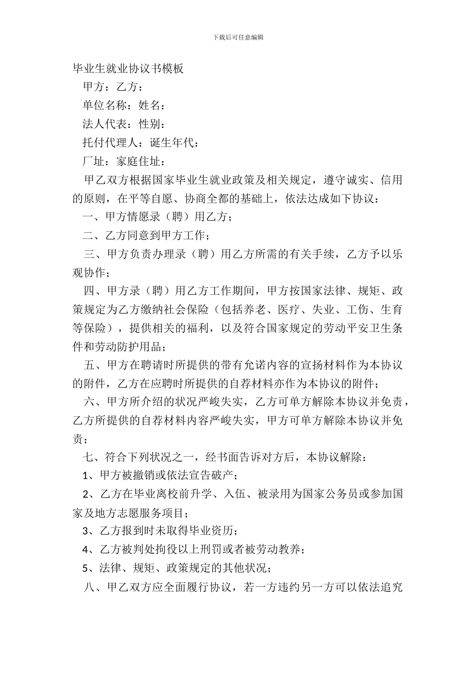 毕业生就业协议书模板_第2页