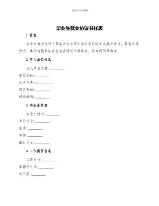 毕业生就业协议书样表
