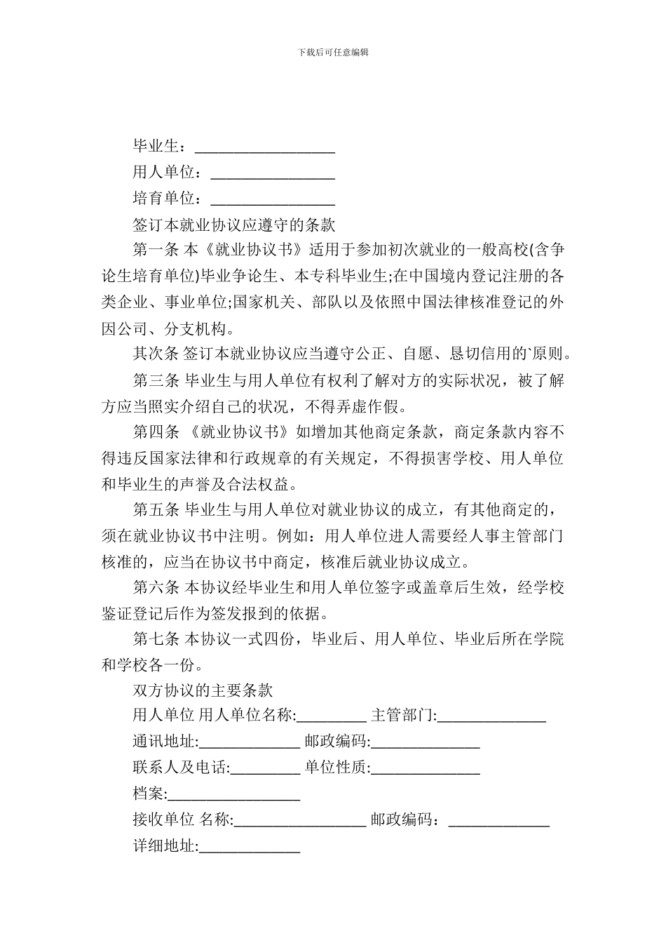 毕业生就业协议书范文_第2页