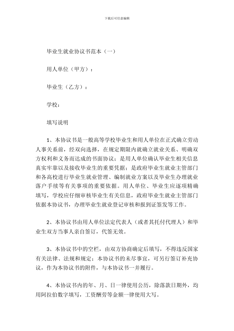 毕业生就业协议书范本_第2页