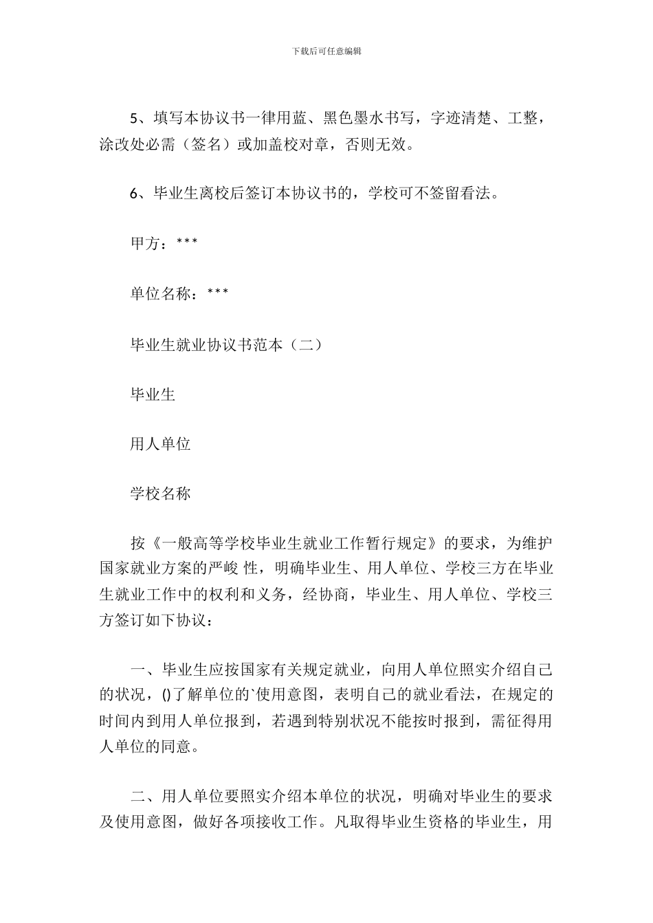 毕业生就业协议书范本_第3页