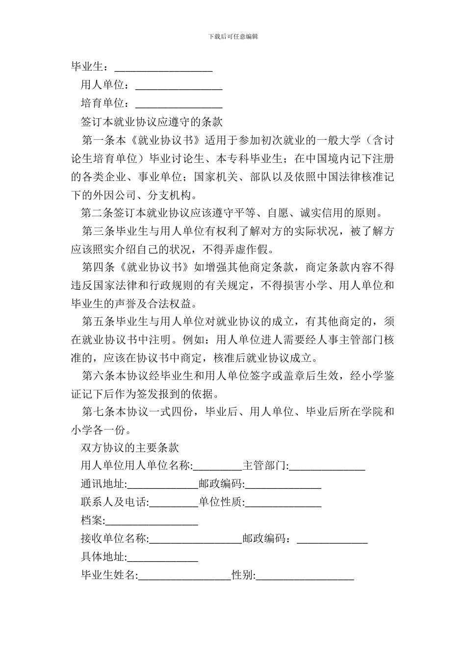 毕业生就业协议书范本格式_第2页