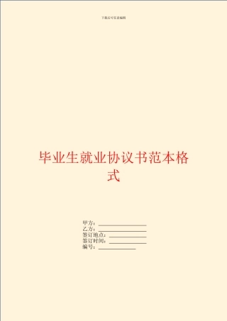 毕业生就业协议书范本格式