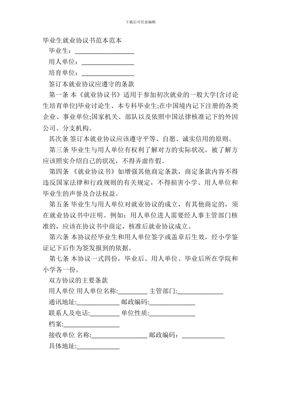 毕业生就业协议书范本范本_第2页