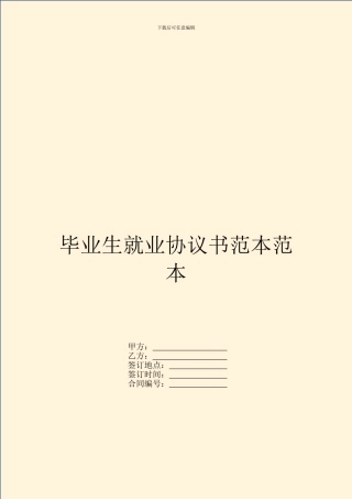 毕业生就业协议书范本范本