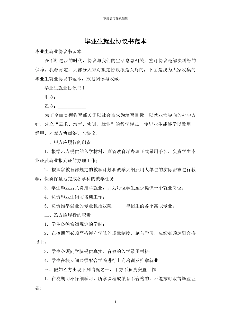 毕业生就业协议书范本_第1页
