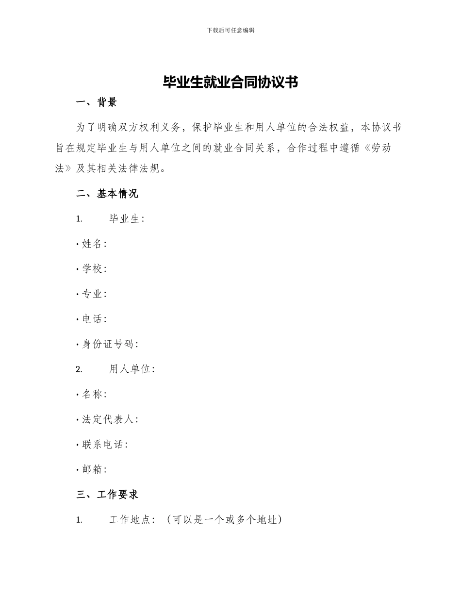 毕业生就业合同协议书_第1页