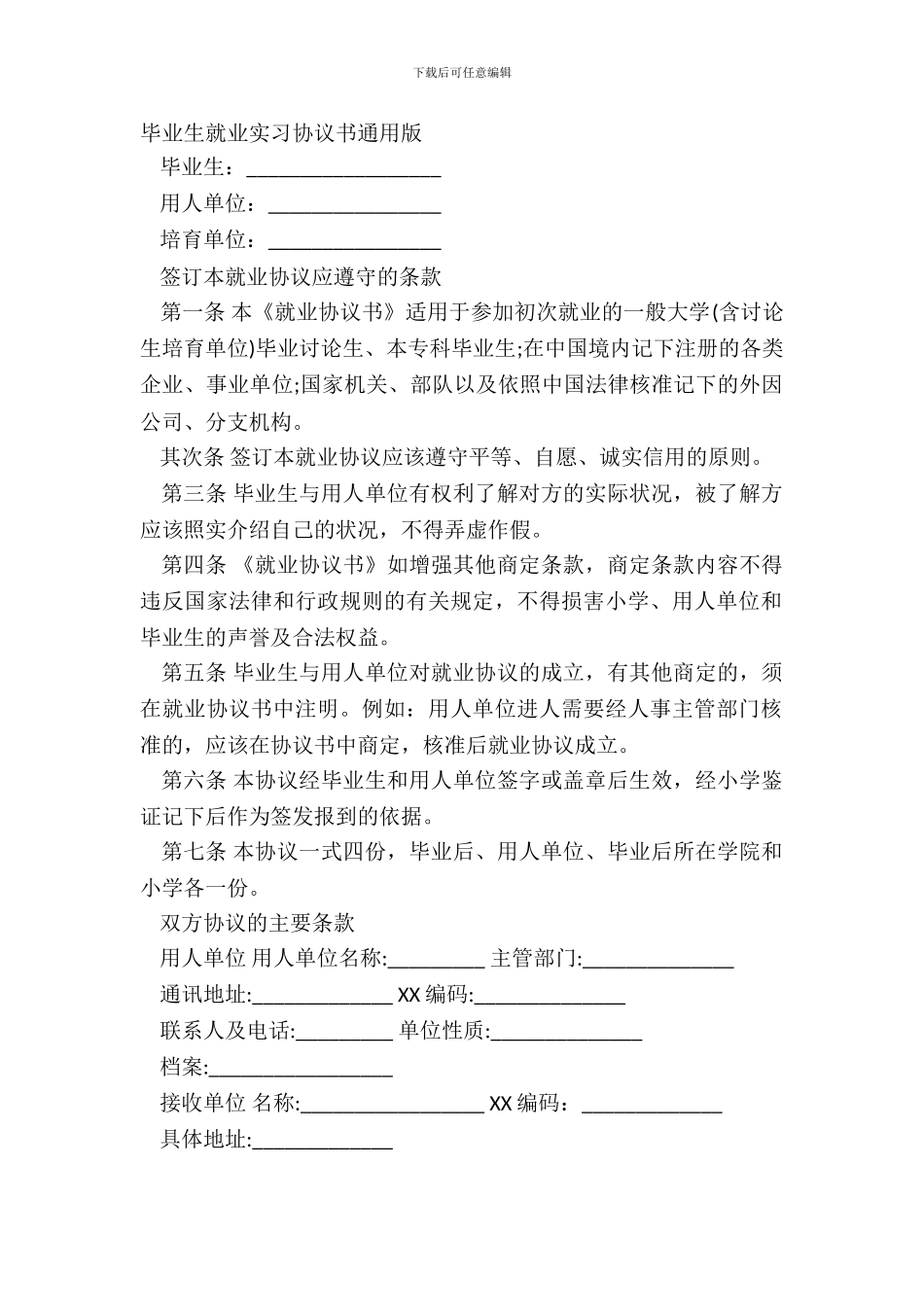 毕业生就业实习协议书通用版_第2页