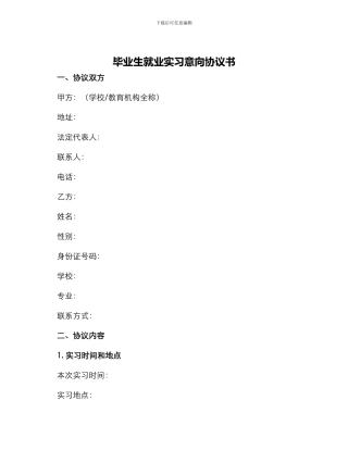 毕业生就业实习意向协议书