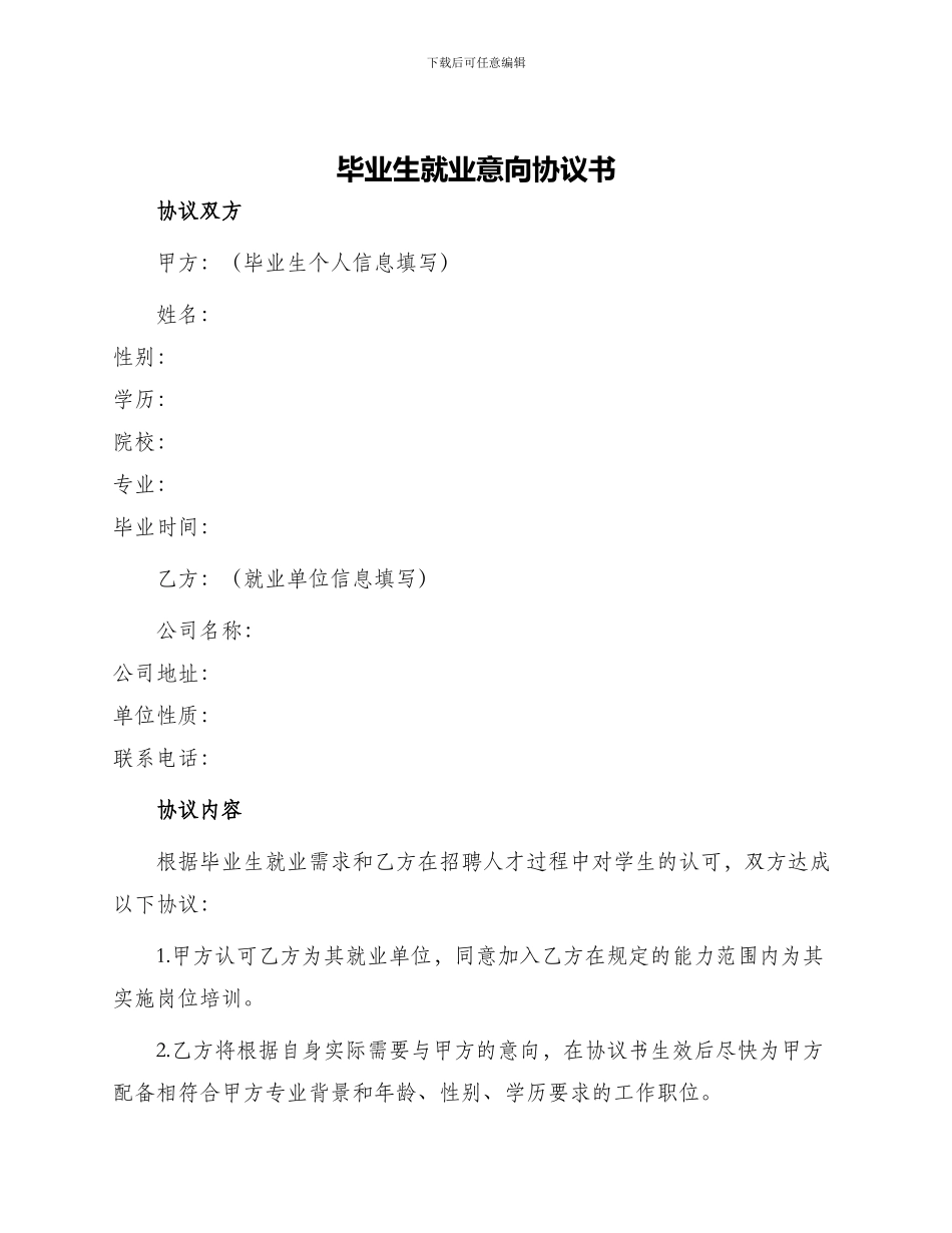 毕业生就业意向协议书_第1页