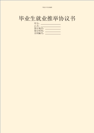 毕业生就业推荐协议书