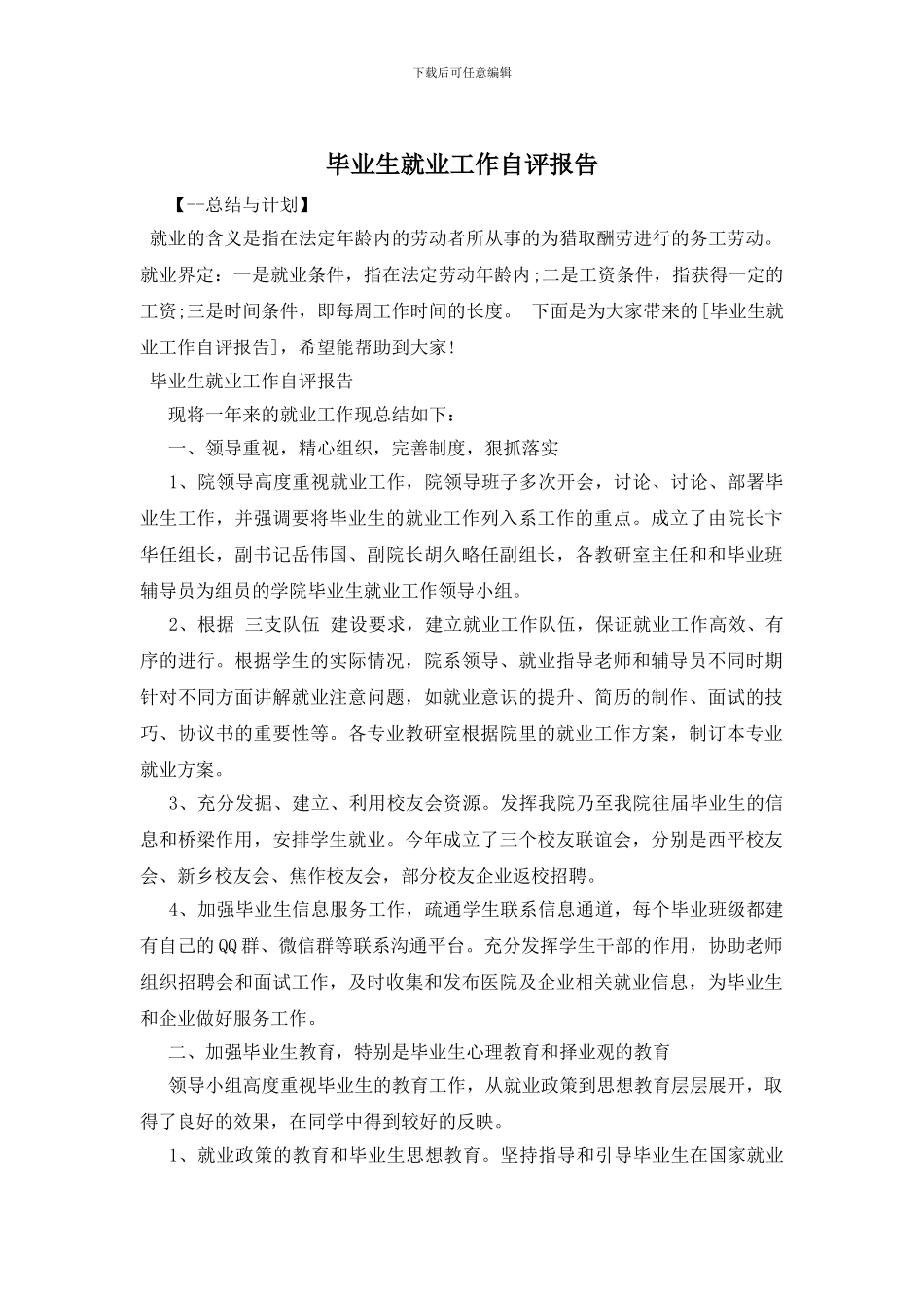 毕业生就业工作自评报告_第1页