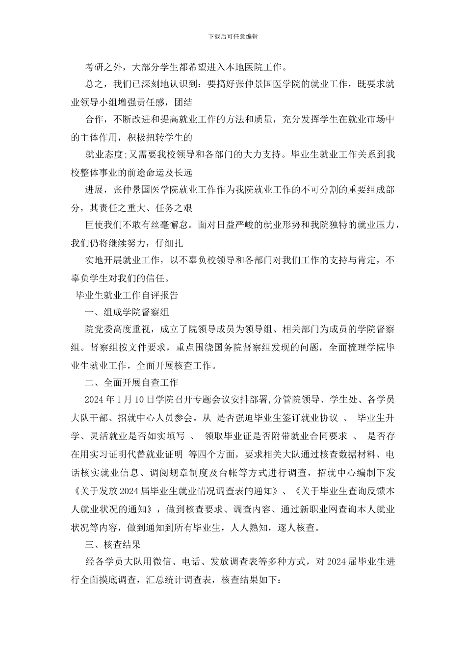 毕业生就业工作自评报告_第3页