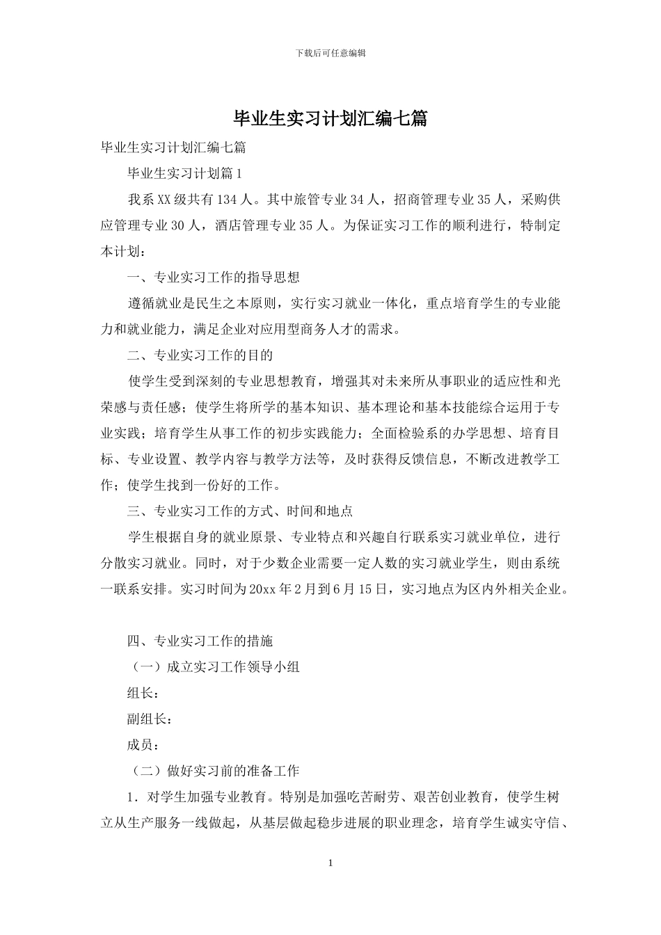 毕业生实习计划汇编七篇_第1页