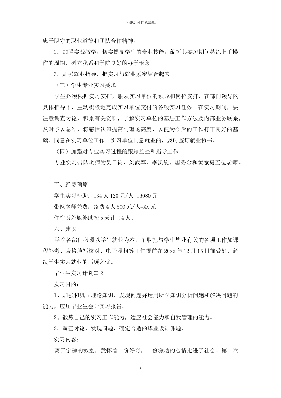 毕业生实习计划汇编七篇_第2页